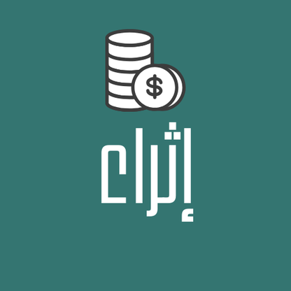 اشتراك إثراء - تحليل واستراتيجيات استثمار طويلة الأجل